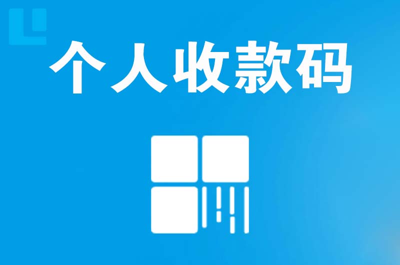 卧龙拉卡拉个人收款码