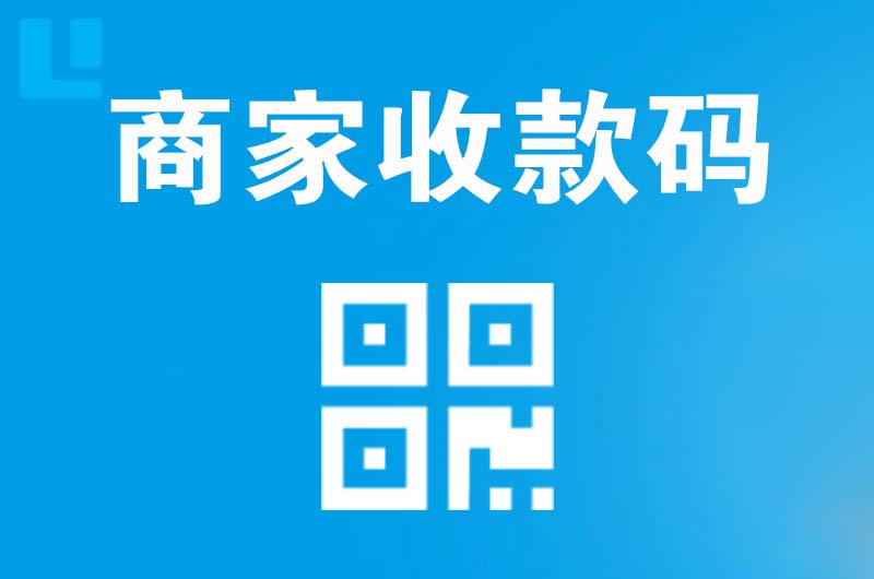 卧龙拉卡拉商家收款码