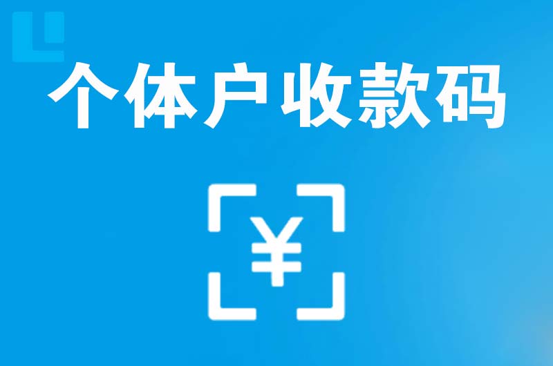 卧龙拉卡拉个体户收款码