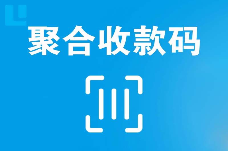 卧龙拉卡拉聚合收款码